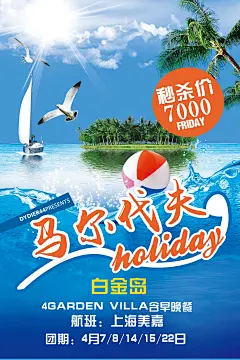 【PSD分层---点击图片可下载】海报 海报设计 旅行 旅行海报 创意旅游海报 马尔代夫海报 浪漫 海岛游 马尔代夫 蜜月 奢侈 出境游 海外游 出国 旅游特价 旅行社 打折旅游 旅游网站 旅行特卖 五一 十一 国庆节 黄金周 签证游 创意 海报 文艺 旅游 感兴趣