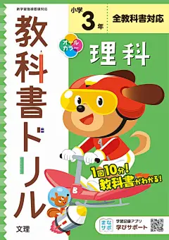 小学教科書ドリル 理科 3年 全教科書対応版 オールカラー,文理