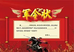 海报 红色 军令状 战马 热血 卷轴