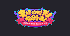 鱼肉23333采集到标题