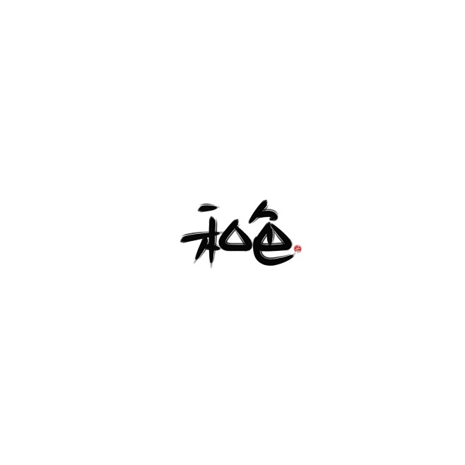 爵爷~