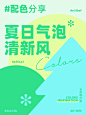 配色分享｜9⃣️组夏日气泡清新风