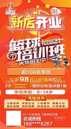 篮球培训新店开业  - 源文件下载【酷图网】篮球运动海报,春季篮球招生,篮球培训招生,篮球培训海报,篮球馆,篮球训练营,篮球班,篮球培训班,少儿篮球海报,少儿篮球班,寒假篮球培训,儿童篮球培训,篮球班招生,篮球培训广告,篮球培训宣传,篮球招生,儿童篮球板,青少年篮球,少年篮球培训,篮球兴趣班,篮球特长班,篮球班宣传单,篮球培训