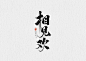 相见欢-青离板写