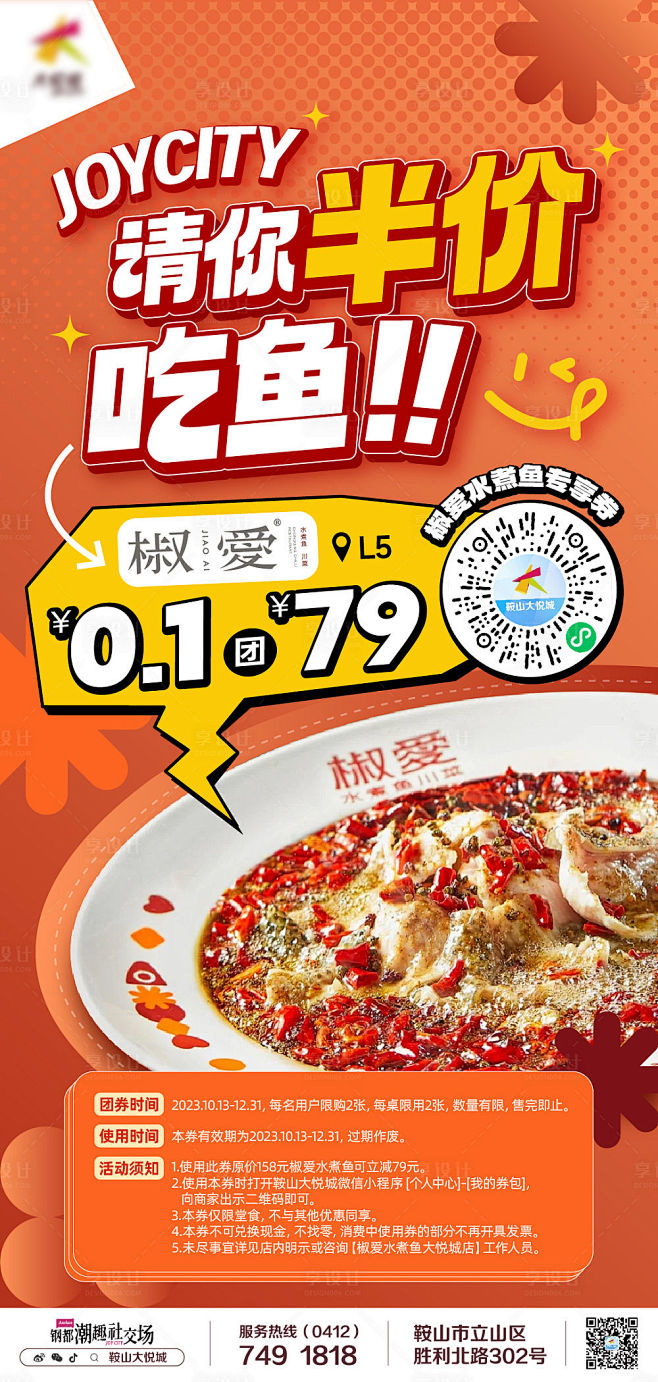 商业购物中心水煮鱼餐饮微信海报-源文件