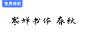 免费商用书法体字体 免费商用字体 - 免费商用字体下载