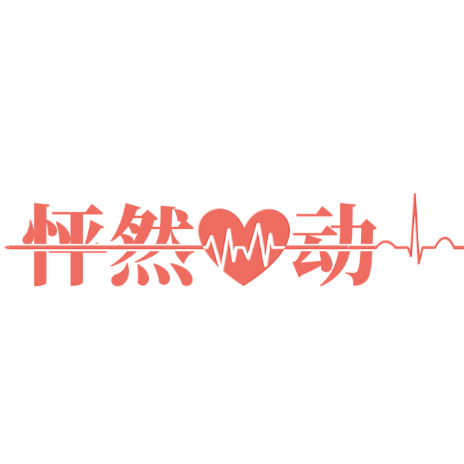 怦然心动/艺术字元素