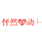 怦然心动/艺术字元素