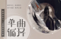 单曲循环个人原创古风专辑 - 音乐众筹_唱片众筹_5sing众筹网