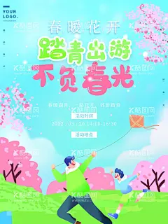 春游清明踏青春天旅游  - 源文件下载【酷图网】春游,春游记,春游季,春游海报,春游X展架,春游易拉宝,春季旅游,一起去春游,春游素材,春游广告,春游banner,春游宣传单,春游DM单,春游去哪儿,清明春游,春游踏青,清明踏青,春天旅游,旅游海报