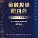 H5翻页金融讲座论坛研讨会邀请函