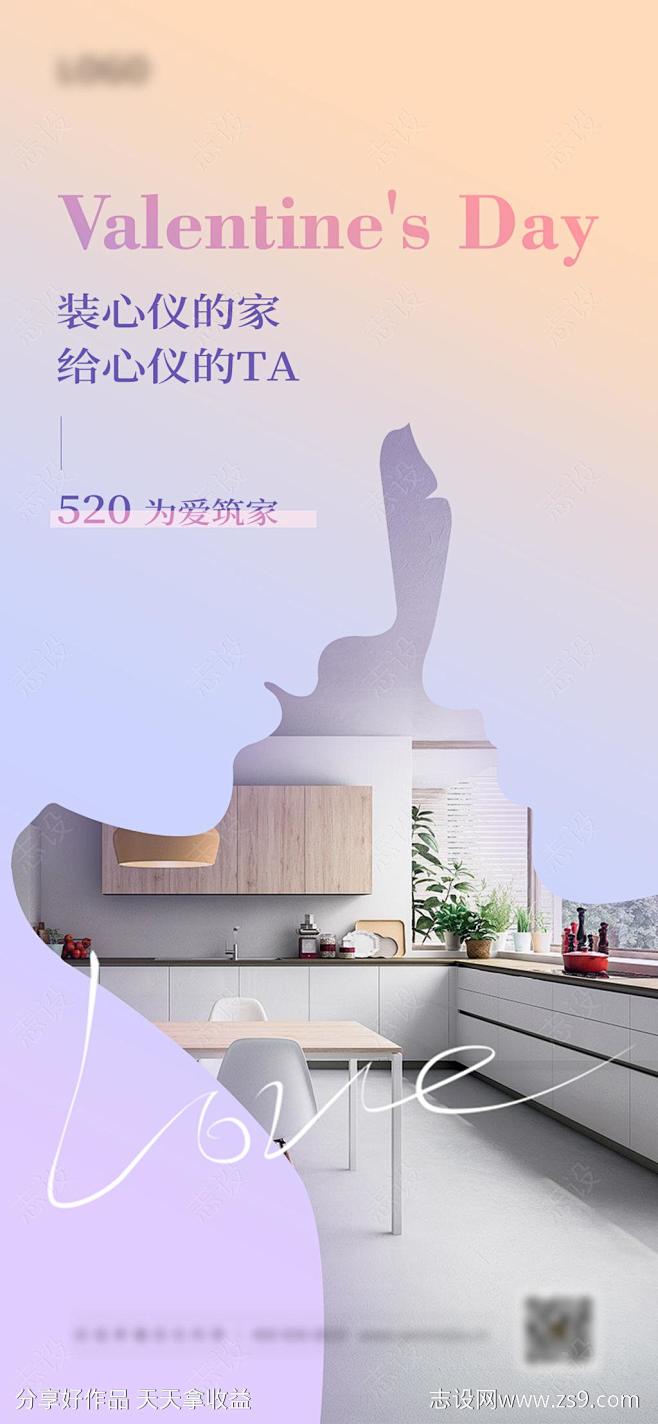 520情人节家居海报-源文件-志设网-z...