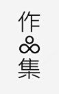 艺术中文字作品集png免抠素材_新图网 https://ixintu.com 极简 创意 字体 黑色