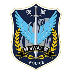 贵州省安顺市公安局经济技术开发区分局特巡警大队头像
