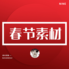 一一一九重新一一一采集到03-春节修饰素材以及参照
