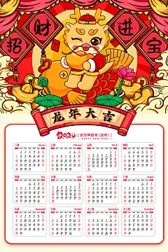 红色喜庆2024年龙年挂历