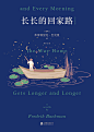 长长的回家路 (豆瓣)