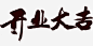 开业大吉免抠素材_图宝宝 https://bao16.com 开业 大吉 标题