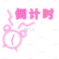 手绘酷炫霓虹灯闹钟贴纸5