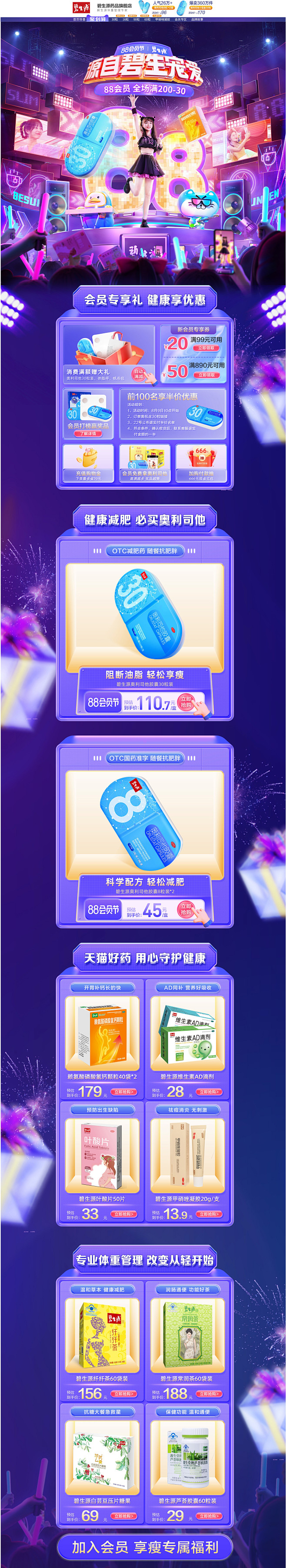 22年88会员日-碧生源药品旗舰店-天猫...