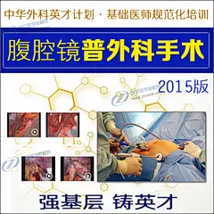 腹腔镜普外科手术高清视频教程甲状腺肝胃脾胰切除疝修补直肠术