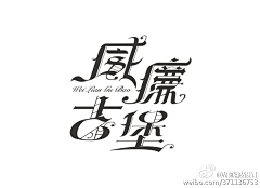 南巡中师采集到字体设计