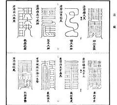 说符——道家的符文