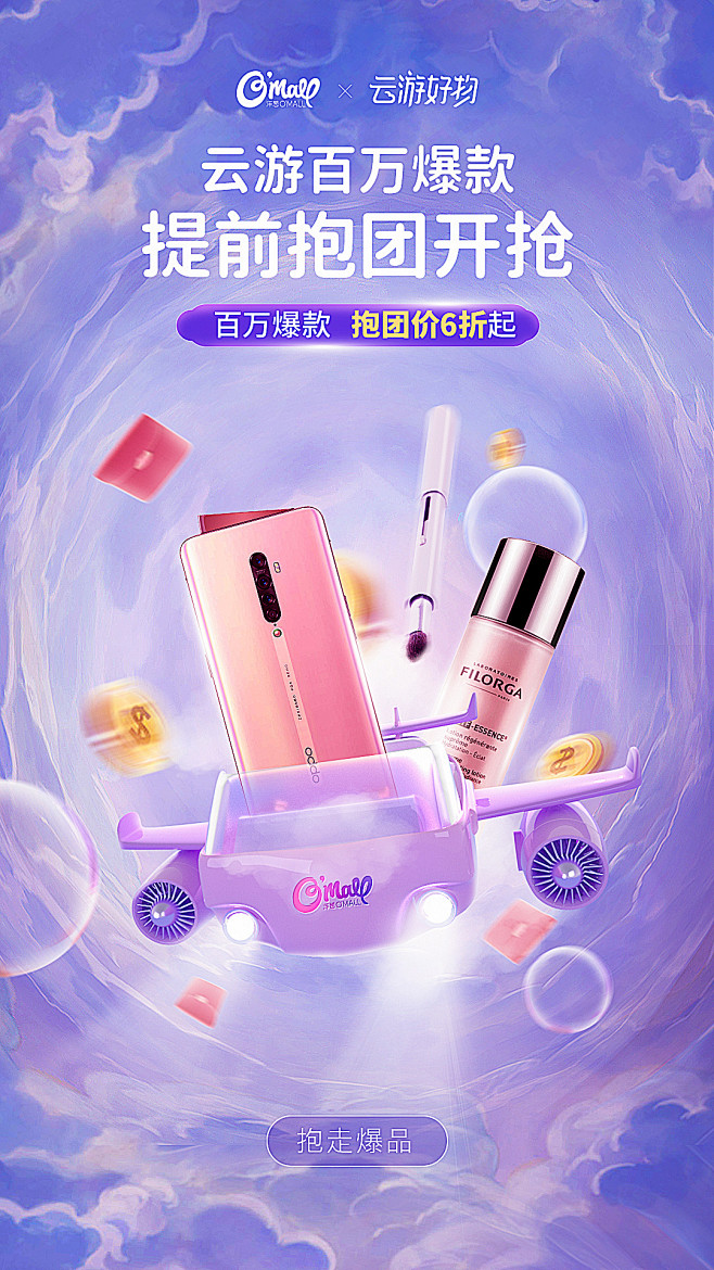 洋葱omall云游好物爆品海报主视觉KV