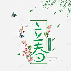 立春标题字装饰图案 设计图片 免费下载 页面网页 平面电商 创意素材