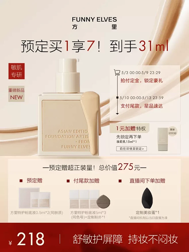 FunnyElves方里特护粉底液舒敏服帖不卡粉持久控油不脱妆持妆遮瑕-tmall.com天猫-花瓣网