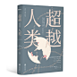 超越人类
美国基因政策专家带你了解未来医学、未来社会，以及未来的挑战，每个活在当下、关注未来的人都应该读一读。
