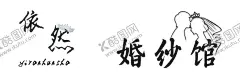 婚纱店门头 【酷图网】婚礼门头,婚庆门头,婚纱门头,婚庆用品,店招,结婚,喜糖,喜行,玫瑰,婚纱摄影,logo设计,门头,白酒招牌,KTV招牌,会所招牌,广告设计,创意门头,招牌素材,户外广告,门头素材,招牌模板,美食店招牌,店铺门头,门店招牌,门头效果图