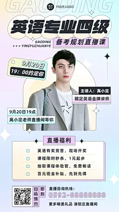 教育英语培训讲师直播预告简约清新手机海报