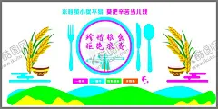 珍惜粮食拒绝浪费 【酷图网】珍惜粮食,珍惜粮食海报,食堂标语,节约粮食,珍惜粮食展板,珍惜粮食广告,餐厅展架,食堂海报,食堂文化,学校食堂,勤俭节约,反对浪费,光盘行动,食堂,机关食堂,军营食堂,单位食堂标语,学校餐厅,食堂展板,食堂挂画,餐厅海报,饮食文化,勤俭节约展板,拒绝浪费,餐厅背景墙,