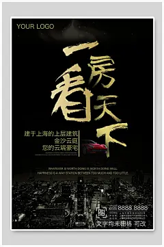黑金房天下地产海报设计