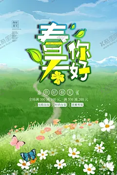 春季促销海报 【酷图网】春天,春天插画,春季插画,清新,惬意,春暖花开,春日,狂想曲,春天创意海报,春天海报,春天吊旗,春天促销,春天广告,春天展架,春天X展架,春天横幅,春天展板,春天传单,春天宣传单,春天促销海报,春天促销展架,春天促销广告,春季,春季海报,春季促销海报,春季吊旗,春季装饰,春天商场吊旗