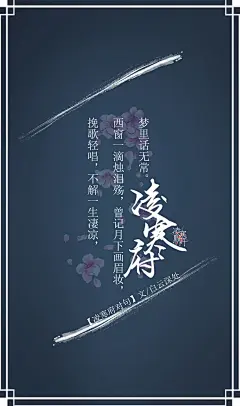 2.#凌寒府对句# #古风文字壁纸# #古风图文# #凌寒默阡# #古风文字图片# #古风图片# 挽歌轻唱，不解一生凄凉，西窗一滴烛泪殇，曾记月下画眉妆，梦里话无常。文@白云深处     制图@凌寒默阡