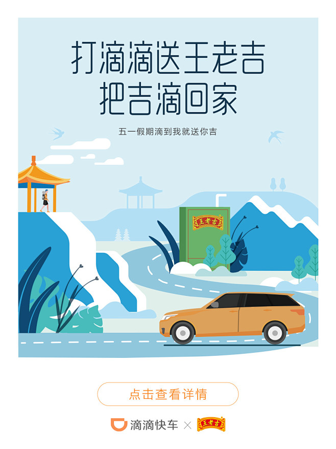 #滴滴出行#王老吉#插画#