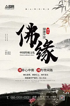 中国风水墨山水佛缘禅意海报