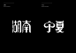 Typography travel 字旅 : The practice and development of artistic fonts’ series.This series of artistic fonts uses the names of 34 provinces in China as the theme of creation to explore the diversity of Chinese font design.Different types of fonts are inspi