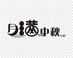 魂傲采集到艺术字