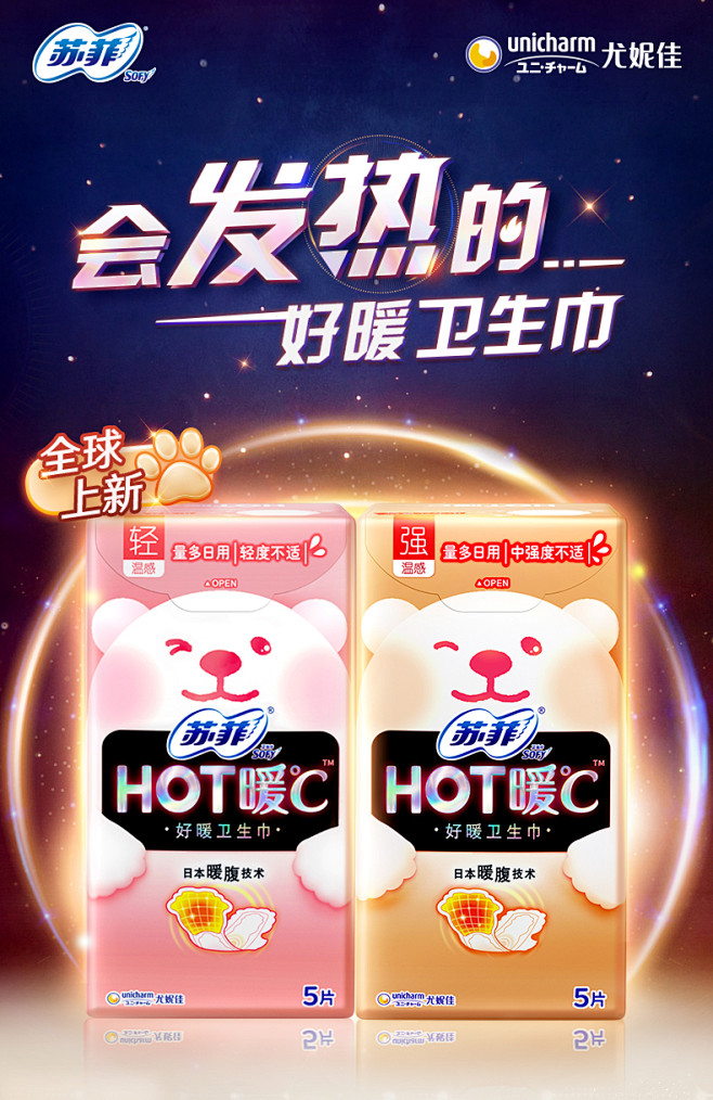【刘雨昕代言】苏菲发热好暖卫生巾HOT暖...