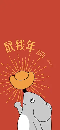 2020新 鼠年壁纸 暴富 发财 万事胜意 平安喜乐 奥利给【新浪微博@kally_ang】