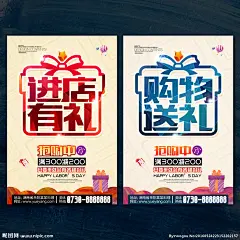 进店有礼 进店有礼海报 进店有礼卡片 进店有礼展架 进店有礼活动 进店有礼送 进店送礼 进店就有礼 进店有惊喜 送礼 送好礼 好礼送不停 购物有礼 开业有礼 购物送礼 送礼促销 送礼促销广告 元旦有礼 中秋有礼 国庆有礼 五一有礼 新春有礼 圣诞有礼 礼物 礼品 促销 盛大开业 新店开业 周年庆