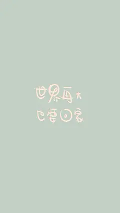 #聊天背景图##手机锁屏##手机壁纸##文字控##念荨#