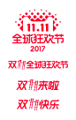 2017双十一,2017双11,双11logo,双十一logo,2017双11logo,2017双十一logo,天猫双11logo,天猫双十一logo,