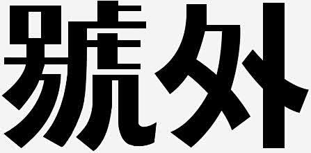 号外黑色字体高清素材 号外 字体 繁体 黑色 免抠png 设计图片 免费下载