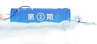 《梦幻西游》手游2020冰雪跨年会活动火...