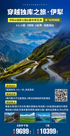 新疆遇伊犁-穿越独库之旅海报-设计素材-shejisc.cn