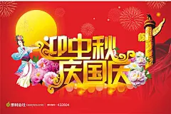 迎中秋庆国庆海报